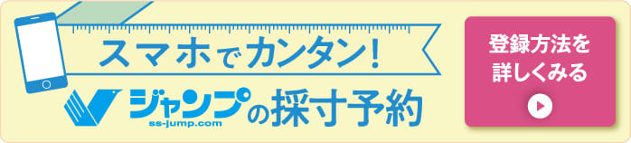スマホでカンタン！ジャンプの採寸予約