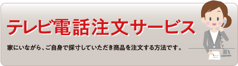 オンライン電話注文サービス