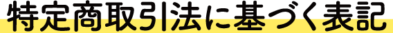 特定商取引に基づく表記