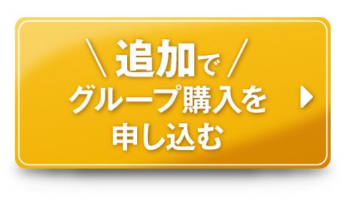 追加でグループ購入を申し込む