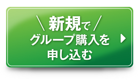 新規でグループ購入を申し込む