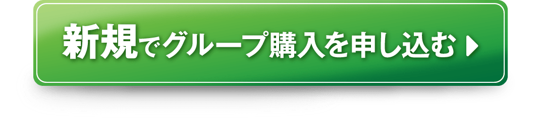 新規でグループ購入を申し込む