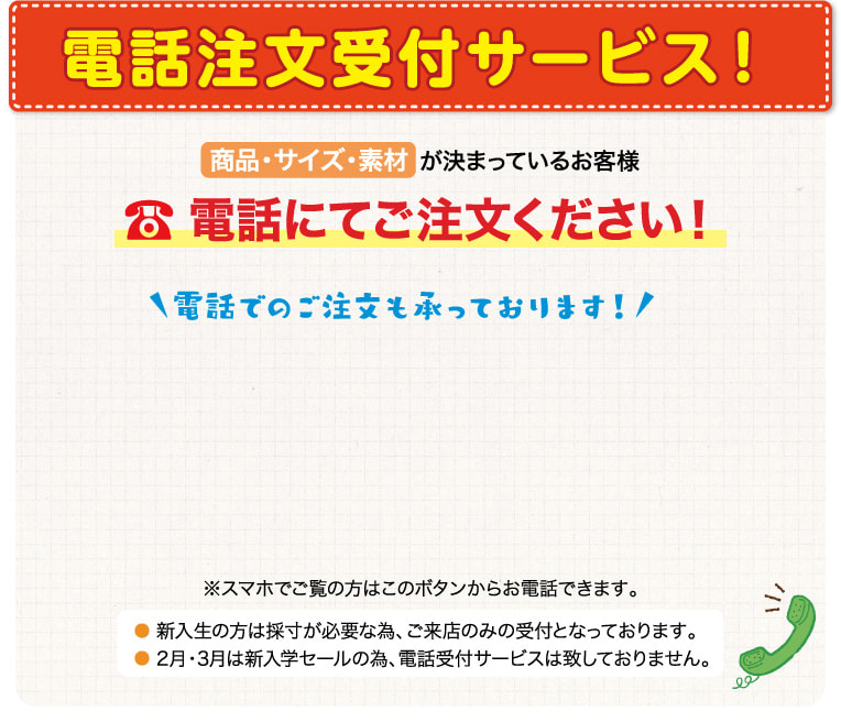 学校指定用品のご相談承っております。