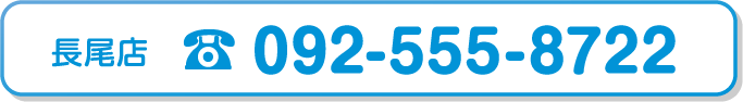 長尾店 092-555-8722