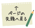 ページの先頭へ戻る