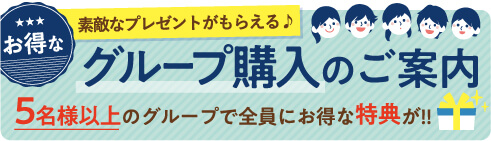 グループ購入のご案内
