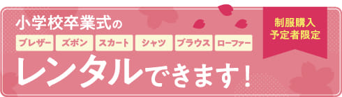 小学校卒業式のレンタルできます！