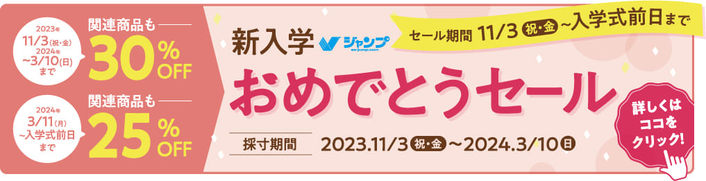 新入学おめでとうセール