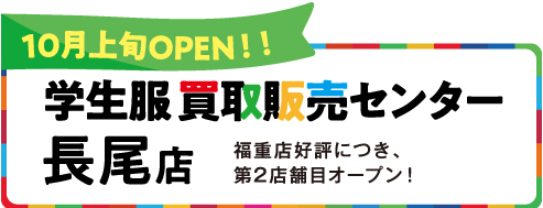 学生服買取販売センター長尾店