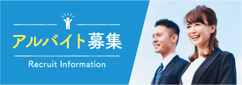採用情報