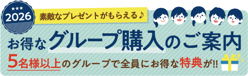 グループ購入のご案内
